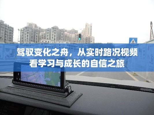 驾驭变化之舟,实时路况视频见证学习与成长的自信之旅
