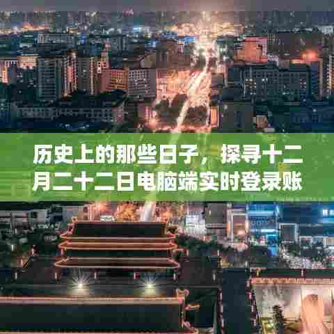 探寻历史中的特殊日子,十二月二十二日电脑实时登录账号数量的变迁记录 📘🔍✨