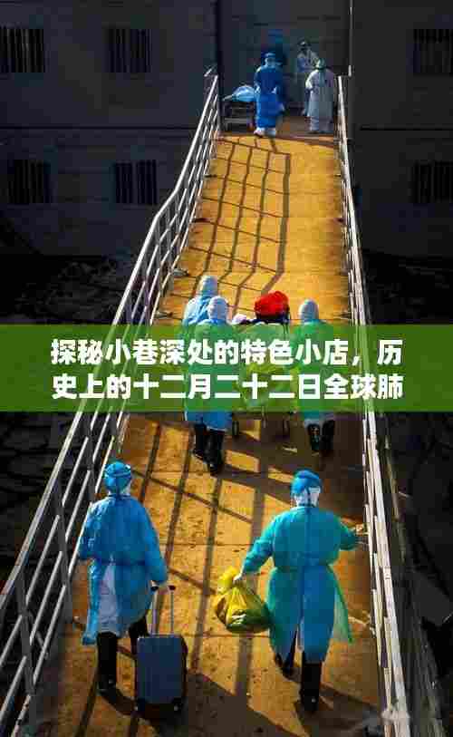 小巷深处的特色小店,疫情下的独特风味与历史的十二月二十二日纪实