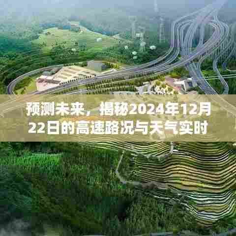揭秘未来高速路况与天气实时播报,预测2024年12月22日的交通与天气状况