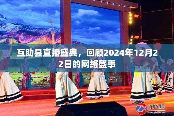 互助县直播盛典,回顾网络盛事,见证精彩瞬间(日期标注)