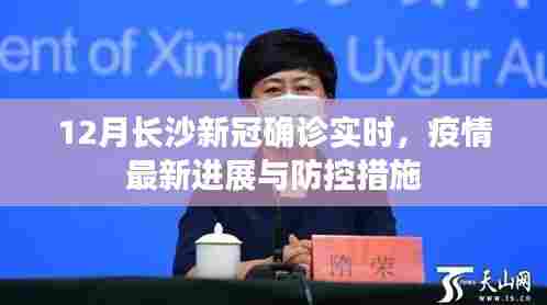 长沙疫情最新进展,防控措施与实时确诊情况(十二月版)