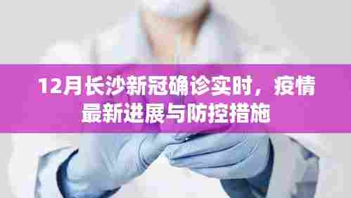 长沙疫情最新进展,防控措施与实时确诊情况(十二月版)