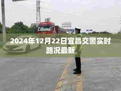 宜昌交警实时路况更新（XXXX年XX月XX日）