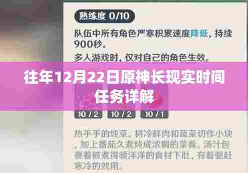 原神长现实时间任务攻略详解,往年12月22日任务解析