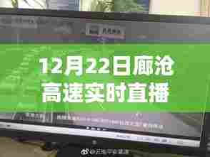 廊沧高速最新路况直播,12月22日实时更新