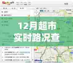 12月超市周边路况实时查询指南