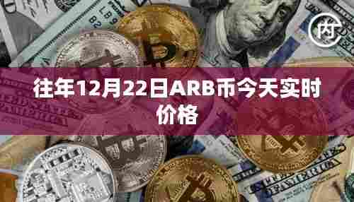 ARB币实时价格查询,最新市场走势分析