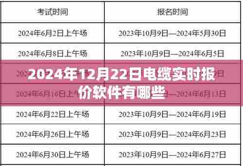 电缆实时报价软件推荐，2024年电缆报价软件榜单
