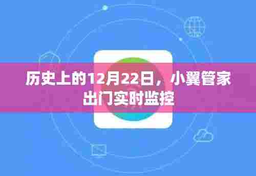 历史上的特殊日子，小翼管家出门实时监控