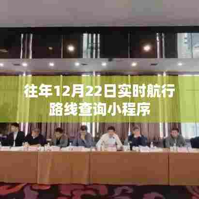 实时航行路线查询小程序上线,历年数据一网打尽