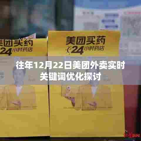 美团外卖实时关键词优化探讨,历年12月22日分析