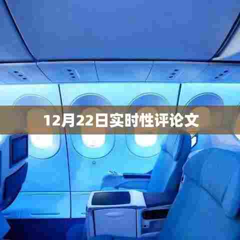 12月22日时事评论,实时观察与深度分析