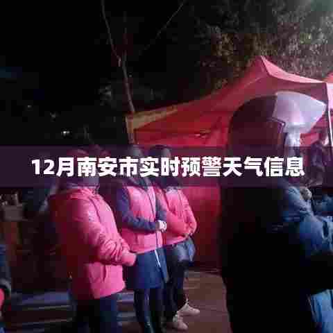 南安实时预警天气信息更新