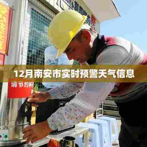 南安实时预警天气信息更新