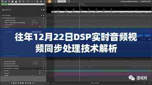 DSP实时音视频同步处理技术解析,往年12月22日的技术探讨