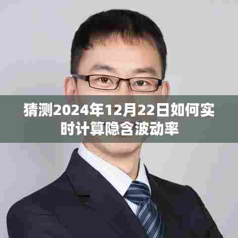 实时计算隐含波动率预测，未来日期分析与策略