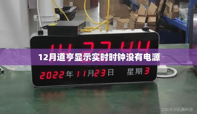 道亨显示实时时钟无电源解决方案