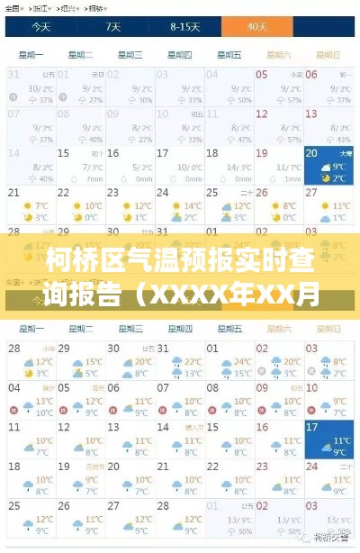 柯桥区气温实时预报查询报告(XXXX年最新)