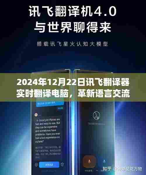 讯飞翻译器实时翻译电脑，语言交流的智能革新先锋