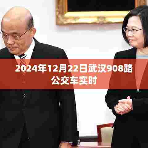 武汉公交资讯,2024年12月22日武汉908路公交车实时动态查询