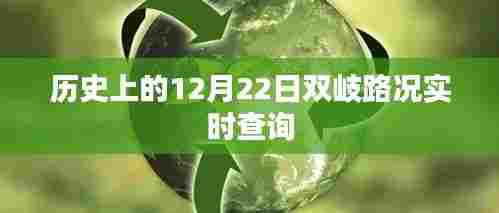 历史上的双岐路12月22日路况实时查询记录