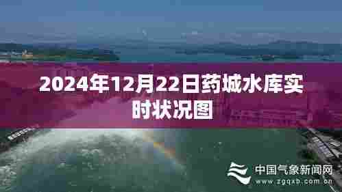 药城水库实时状况图(2024年12月22日)