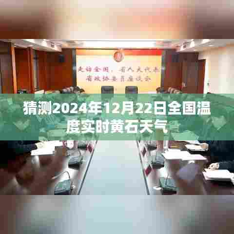 黄石天气预报，预测2024年12月22日全国实时温度分析