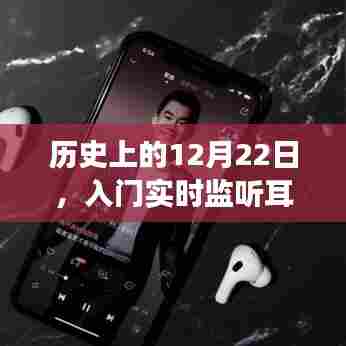 精选实时监听耳机,适合女生使用,纪念历史上的今天