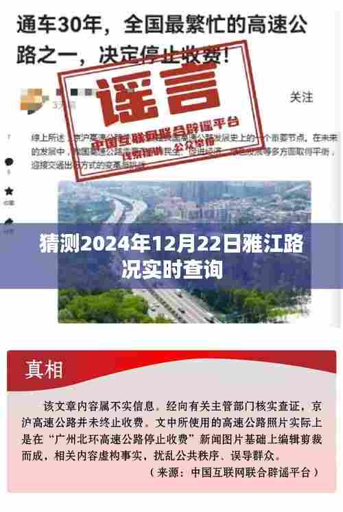 雅江路况实时查询预测(2024年12月22日)