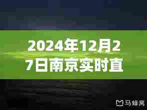 南京日出直播视频下载,古都晨曦之美