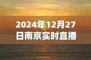 南京日出直播视频下载,古都晨曦之美
