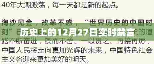 历史上的大事件,12月27日实时禁言事件回顾