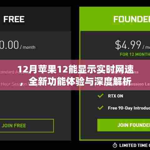 苹果12实时网速显示,新功能深度解析与体验