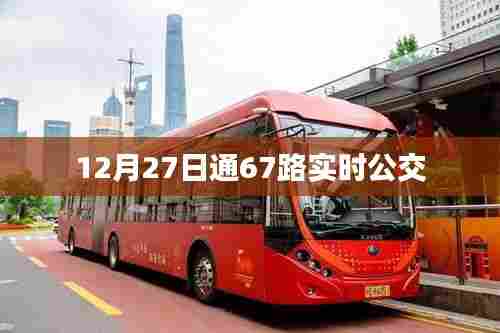 12月27日通公交67路实时到站查询