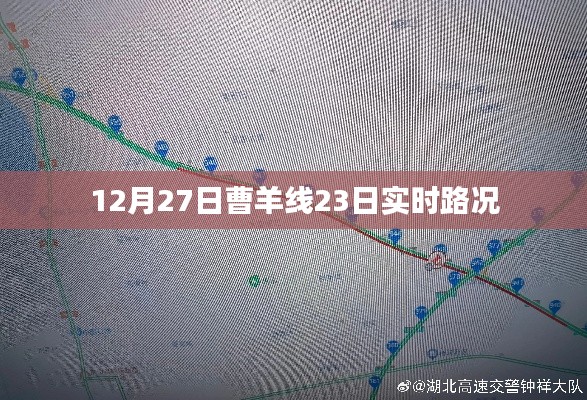 曹羊线实时路况更新,最新路况信息(日期标注)