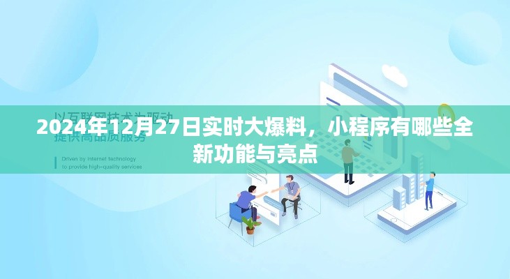 小程序新功能亮点大揭秘,实时爆料,抢先体验!