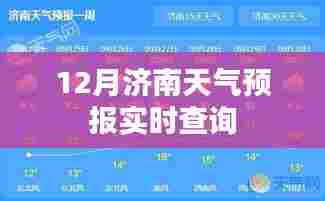 济南天气预报实时查询（12月版）