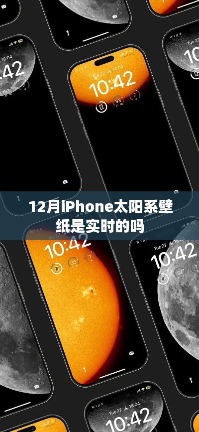 iPhone太阳系壁纸实时动态更新吗?