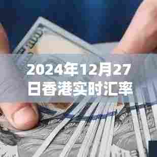 香港实时汇率查询(最新汇率更新)