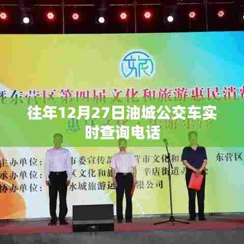 油城公交车实时查询电话列表(往年12月27日)