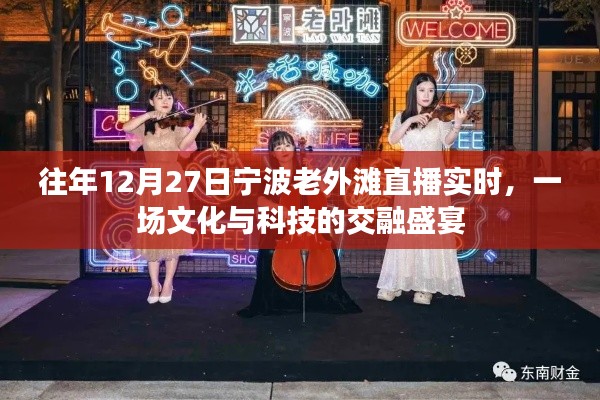 宁波老外滩直播盛宴,文化与科技的交融庆典