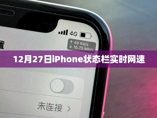 iPhone实时网速显示状态栏更新通知
