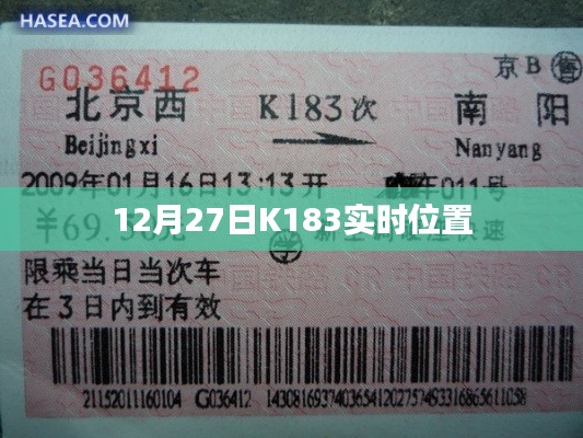 K183列车实时位置查询(最新更新)