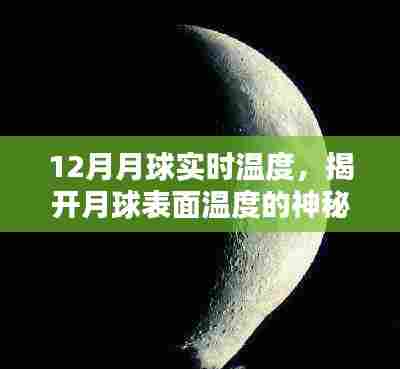 揭秘月球实时温度，月球表面温度揭秘