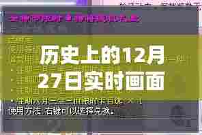历史上的大事件,实时记录十二月二十七日的画面