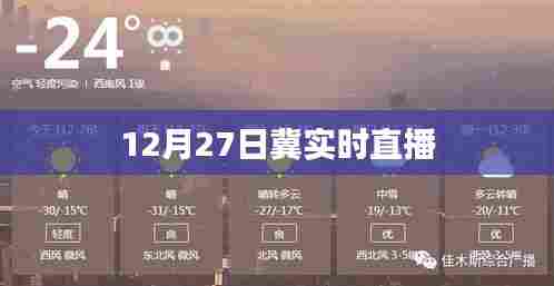 冀直播节目精彩回顾,实时直播回顾