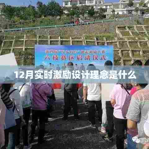 实时激励设计理念解析,12月设计理念揭秘