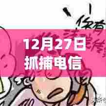 揭秘电信诈骗抓捕现场，揭秘真相于十二月二十七日