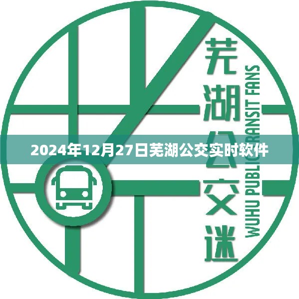 芜湖公交实时软件查询系统(最新更新至2024年)